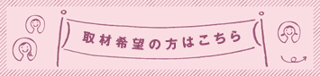 取材希望の方はこちら