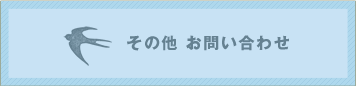 その他 お問い合わせ