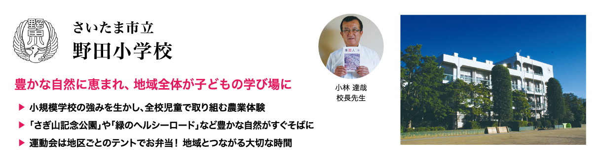 野田小学校