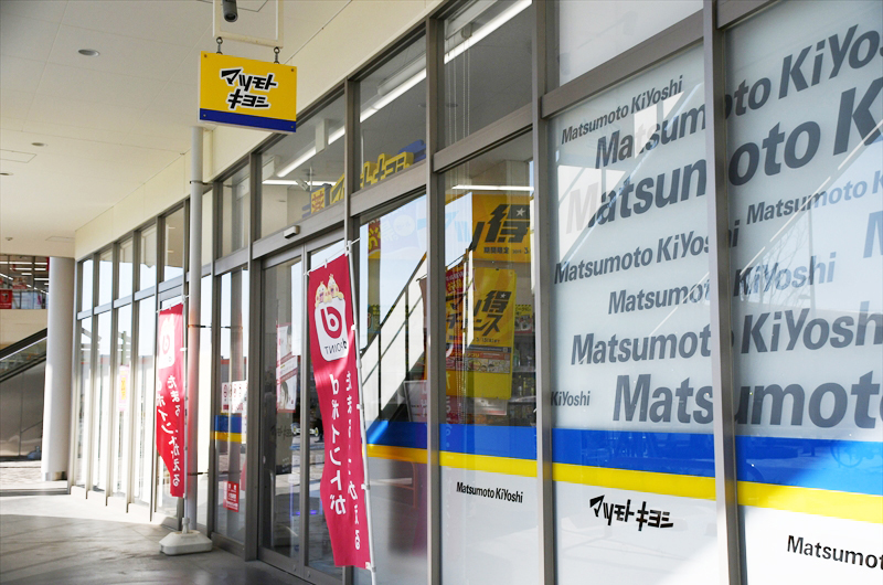 マツモトキヨシ