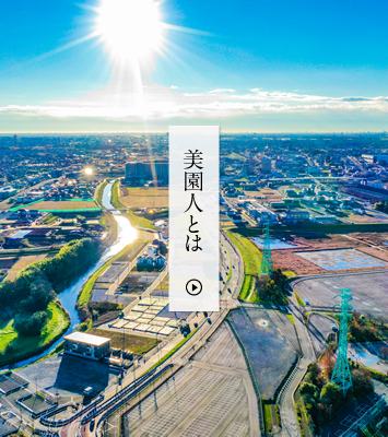 美園人とは