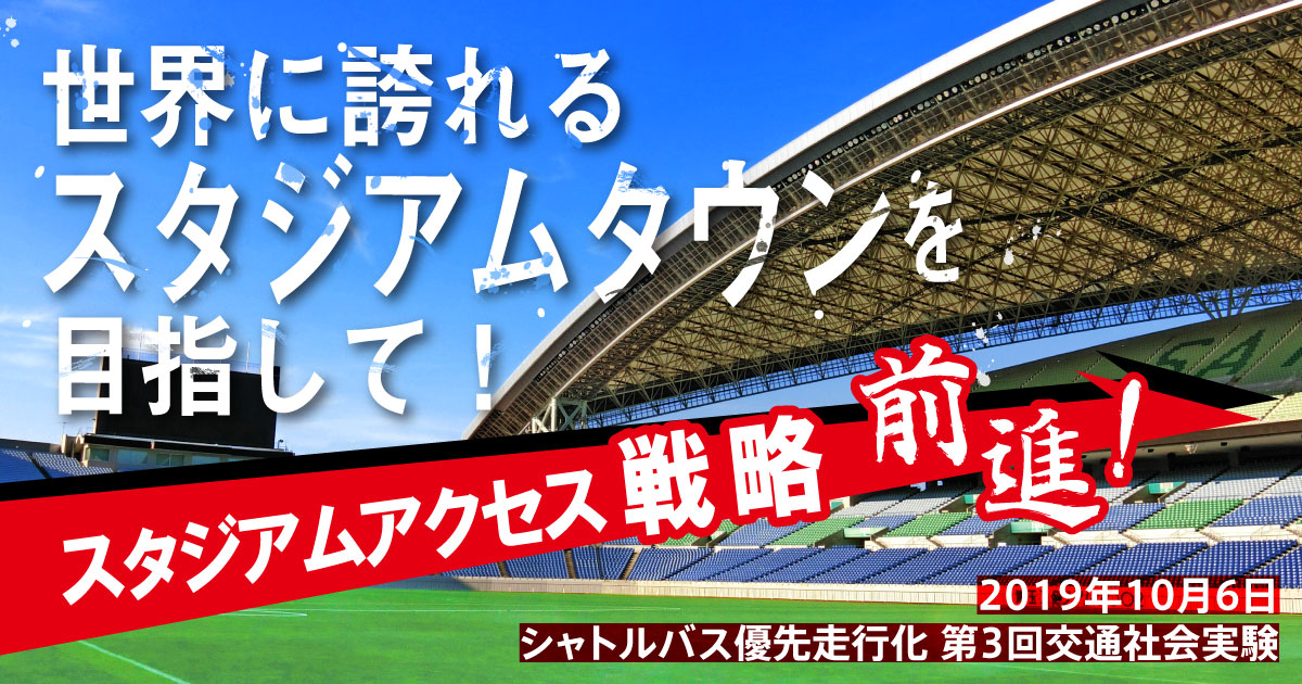 10月6日「シャトルバス優先走行化」第3回交通社会実験を実施します ...