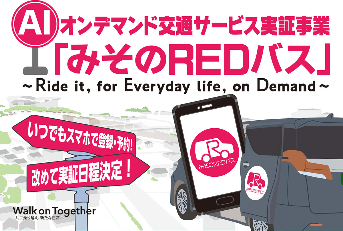 実証実施中 3月29日 4月25日 Aiオンデマンド交通サービス実証事業 みそのredバス 実施 3月31日追記 お知らせ Udcmi アーバンデザインセンターみその